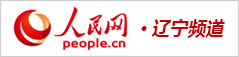 人民網遼寧頻道